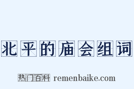 北平的庙会组词是什么意思的图片